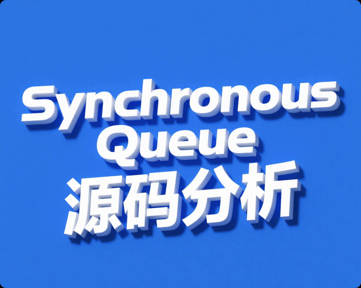 SynchronousQueue 源码解析