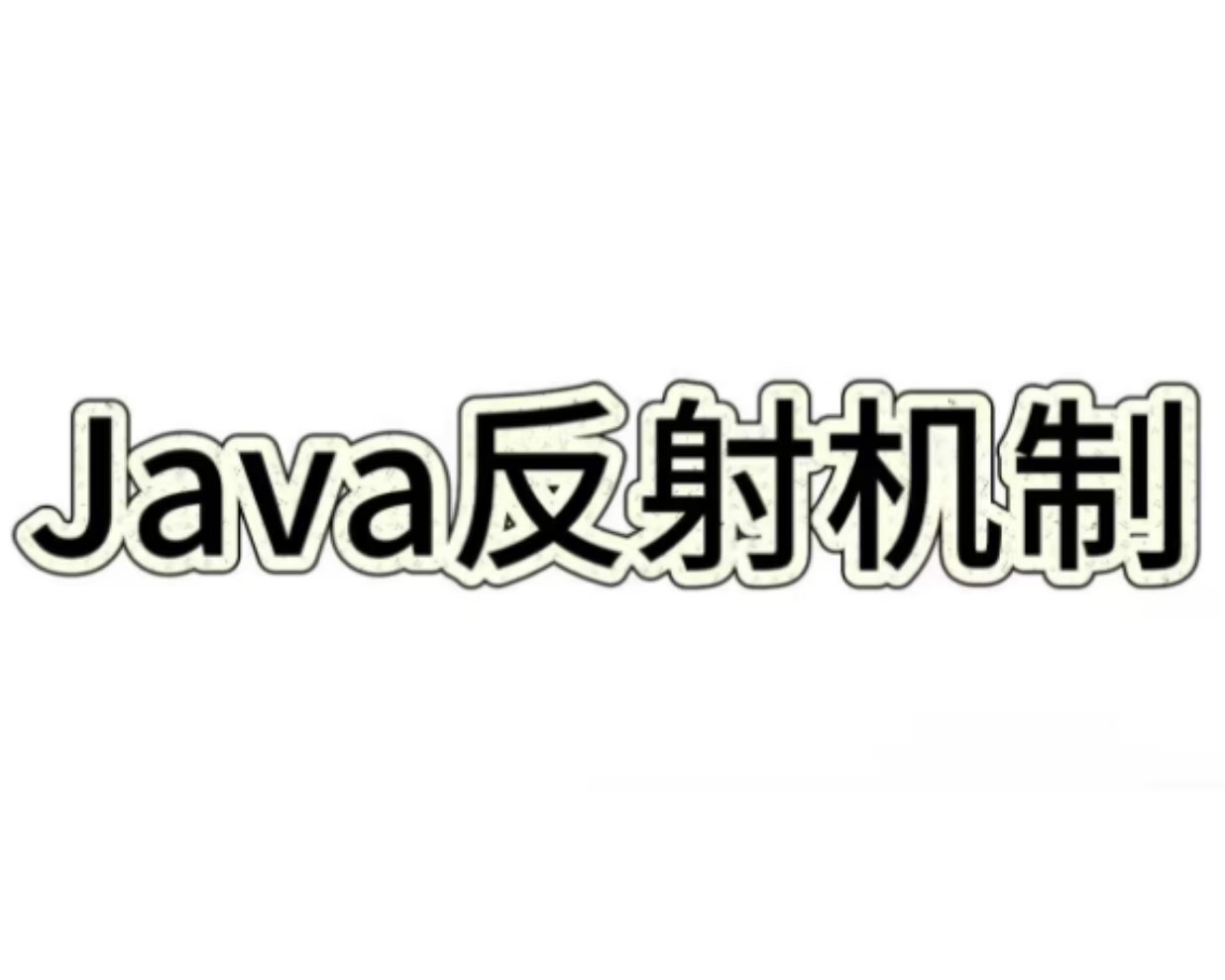 Java反射机制