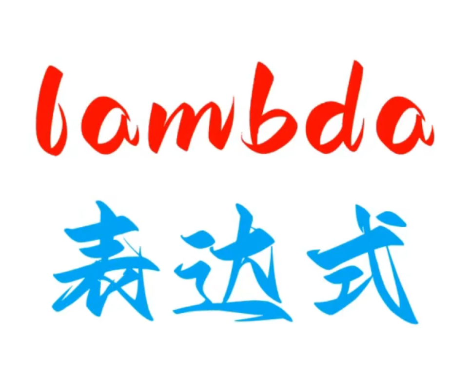 Lambda表达式与函数式接口