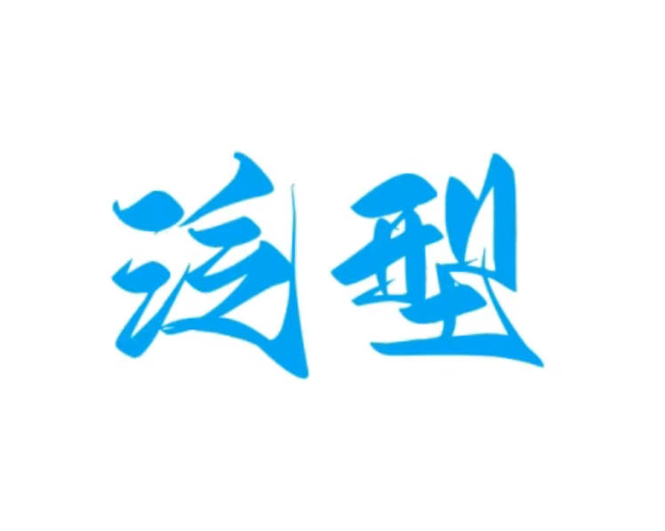 Java泛型