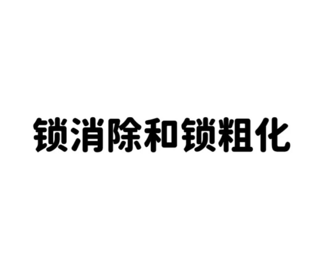 锁消除、锁粗化相关概念