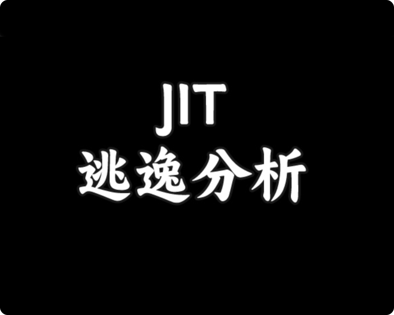 逃逸分析