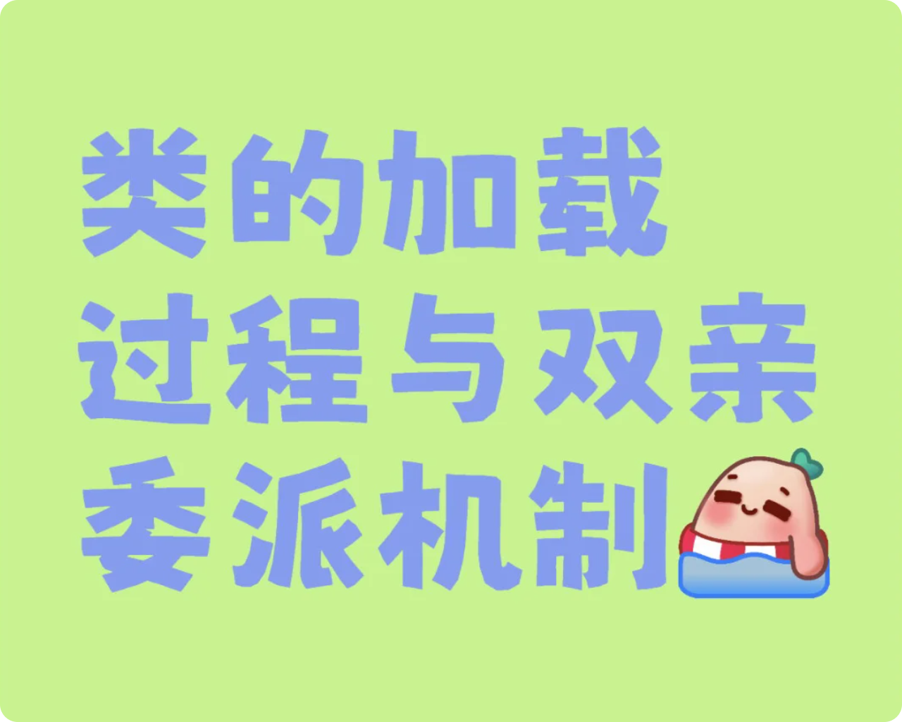 JVM双亲委派机制
