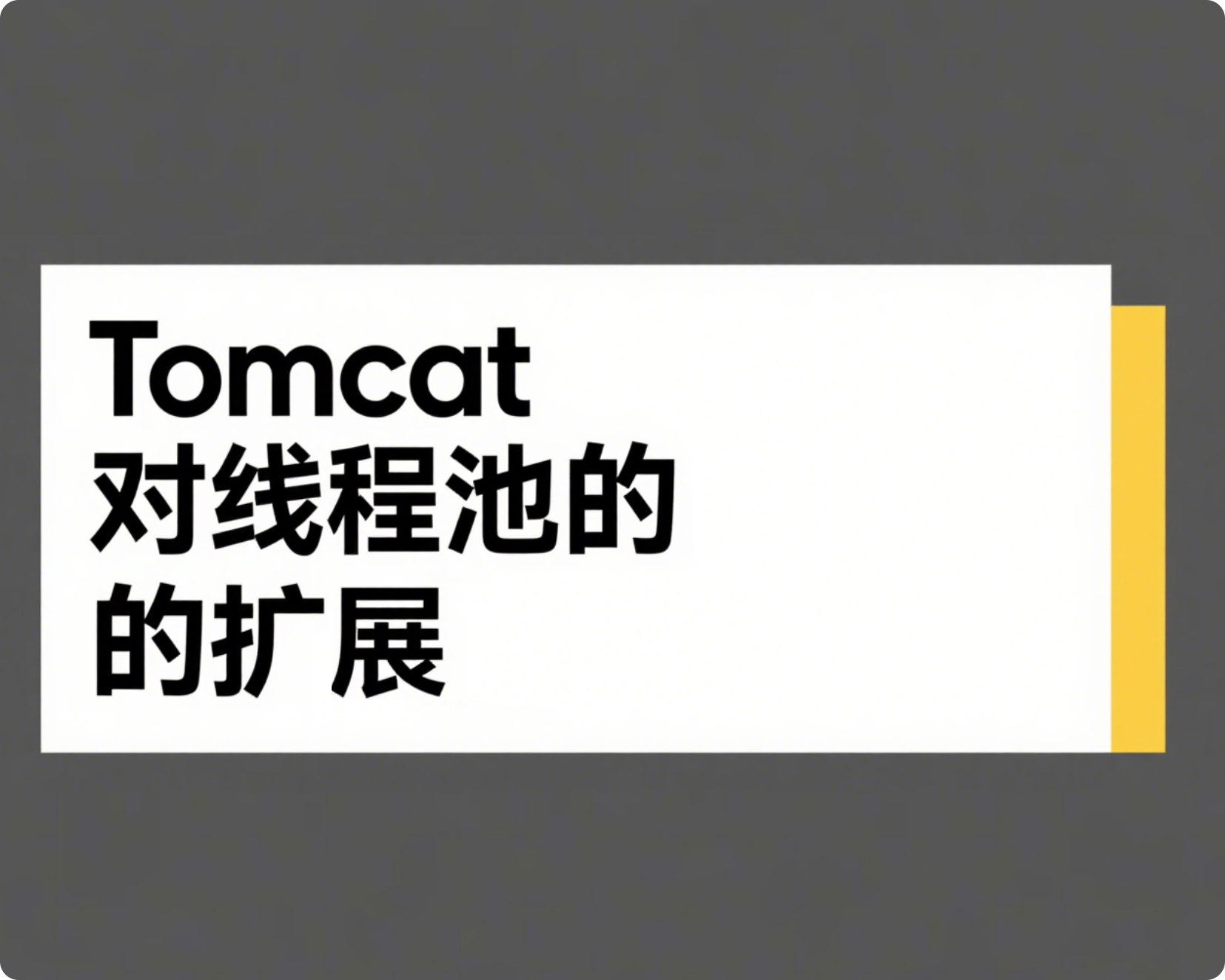 Tomcat对线程池的扩展-源码分析