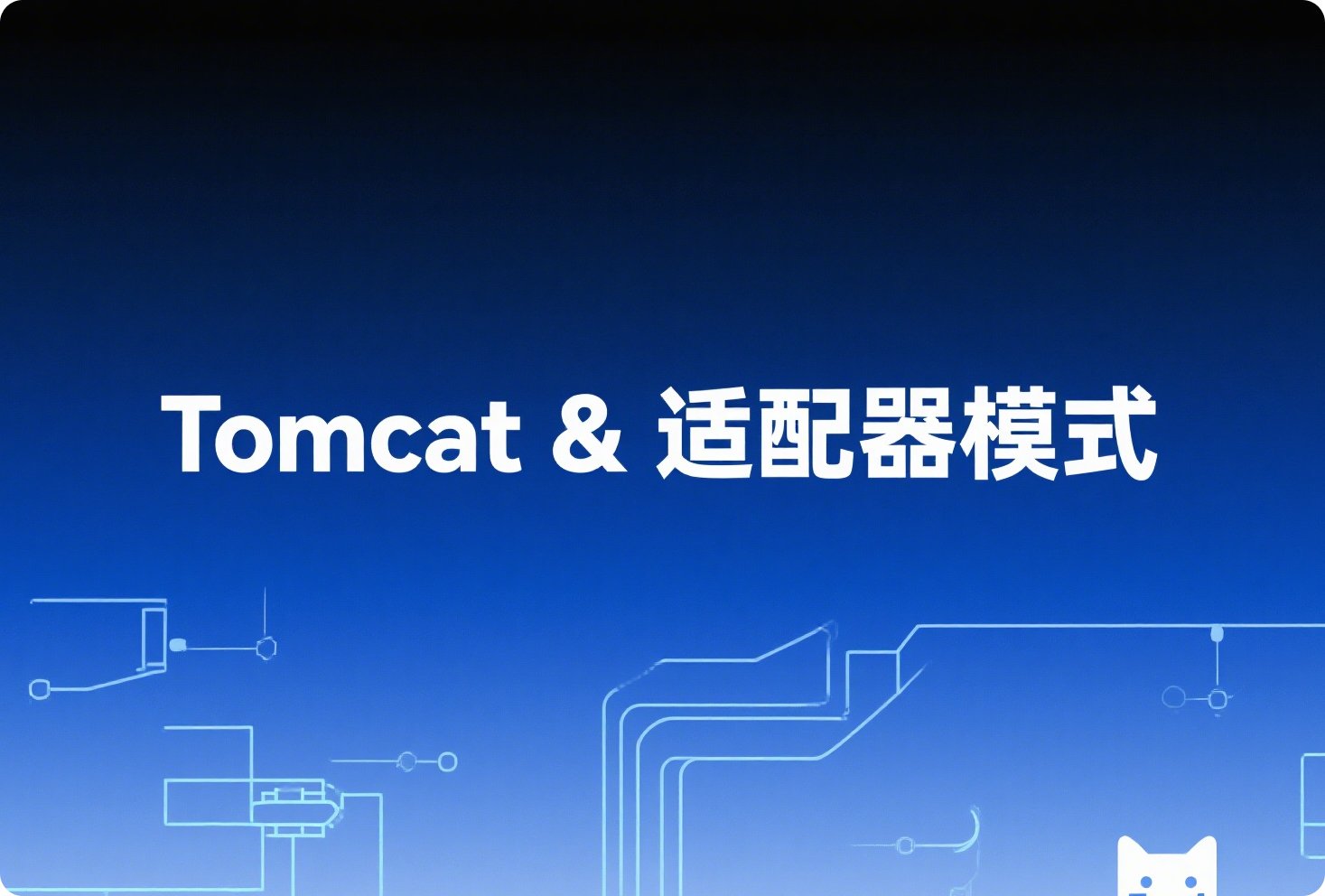 从Tomcat的CoyoteAdapter类了解适配器模式