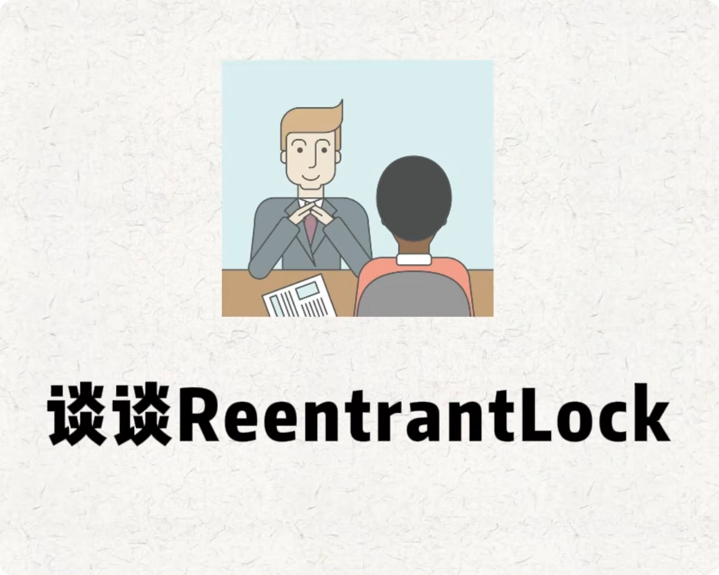 深入剖析ReentrantLock